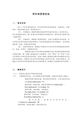 停车场管理系统C课程设计报告书
