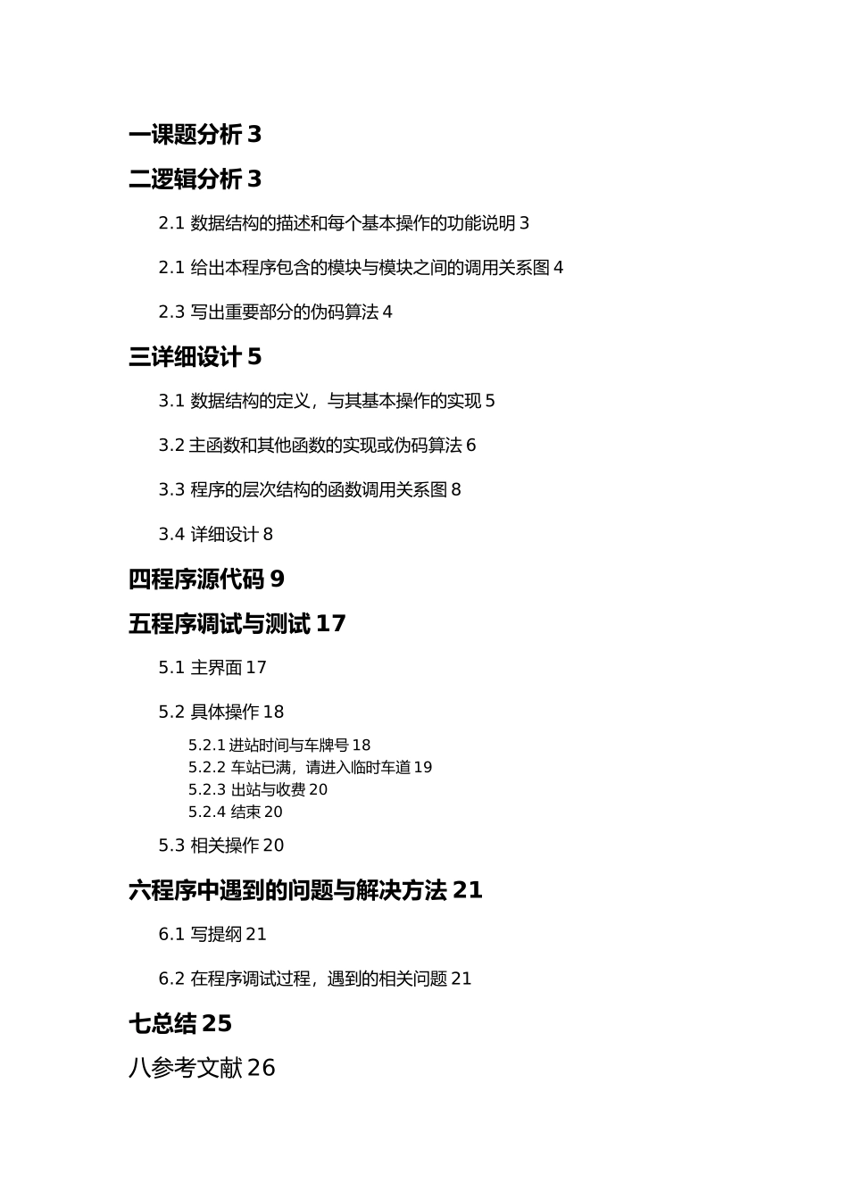 停车场管理系统数据结构课程设计论文_第2页