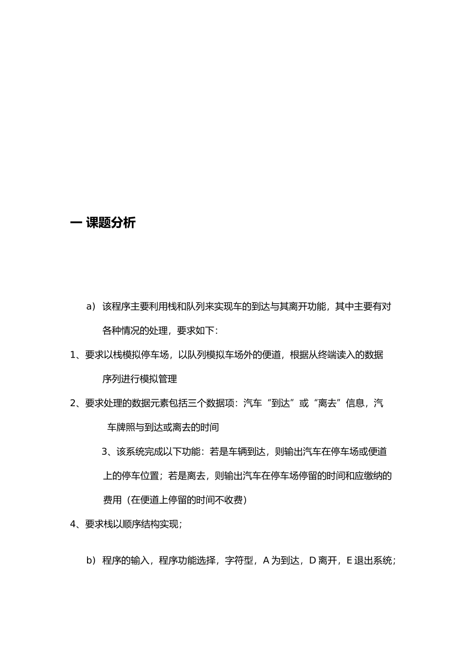 停车场管理系统数据结构课程设计论文_第3页