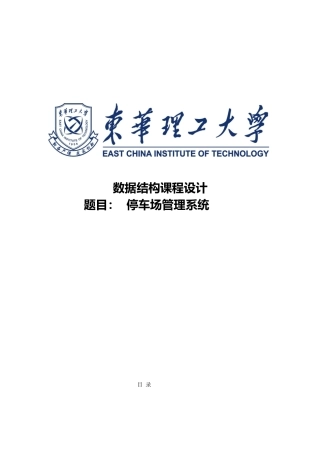 停车场管理系统数据结构课程设计论文