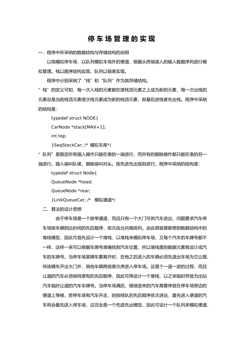 停车场管理系统课程设计报告书_第1页