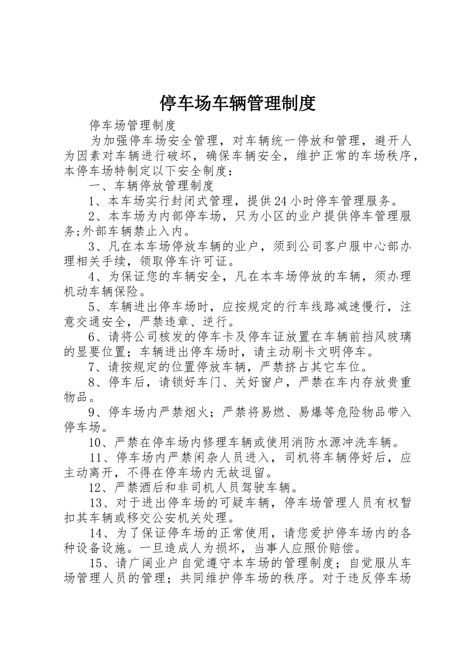 停车场车辆管理制度_第1页