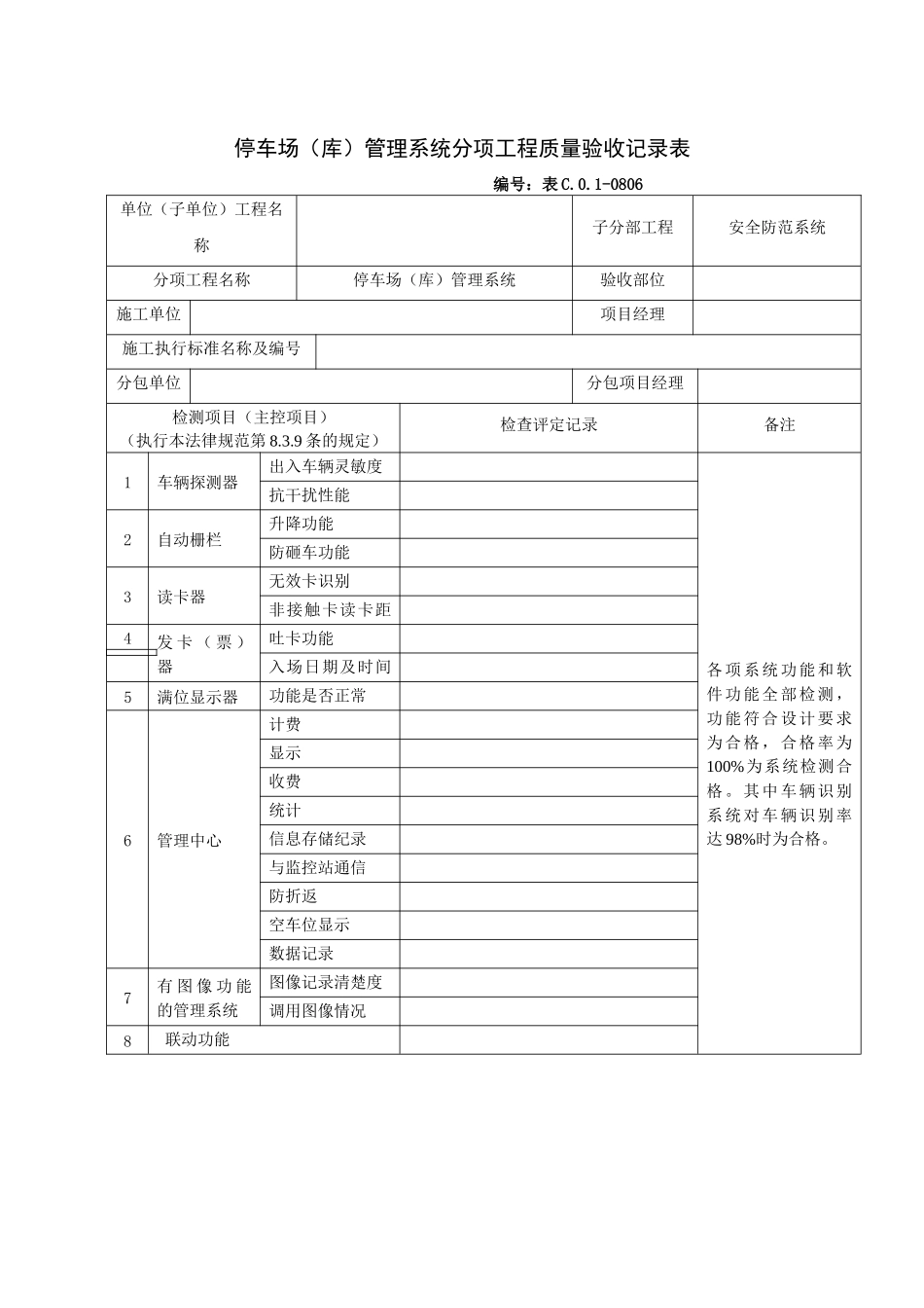 停车场（库）管理系统分项工程质量验收记录表_第1页
