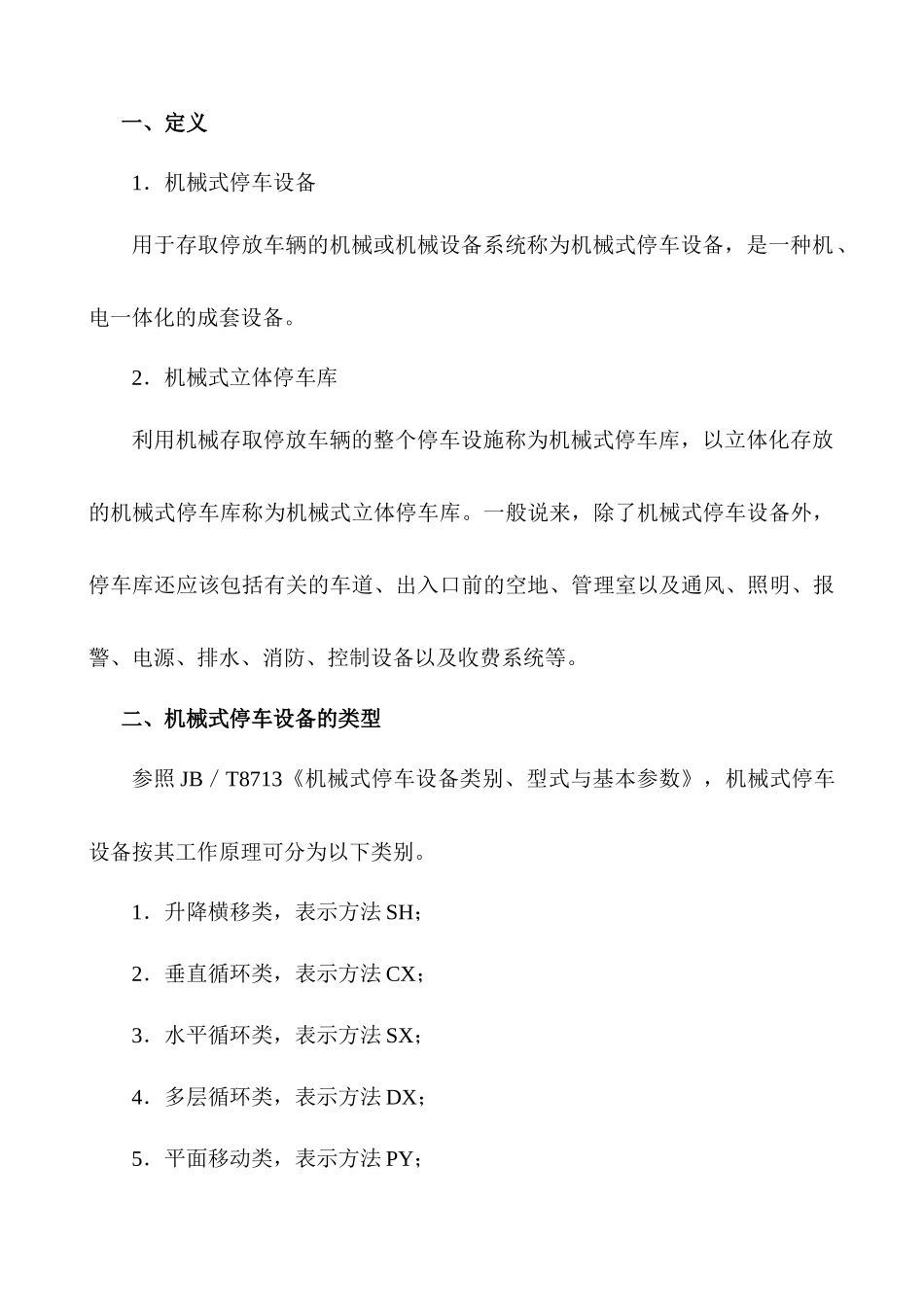 停车设备基础知识与检验讲稿_第3页