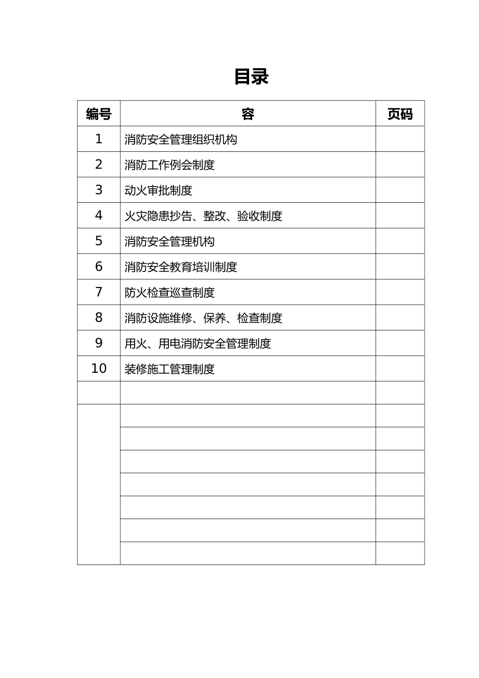 健全各项消防安全管理制度全_第2页