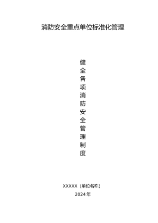 健全各项消防安全管理制度全