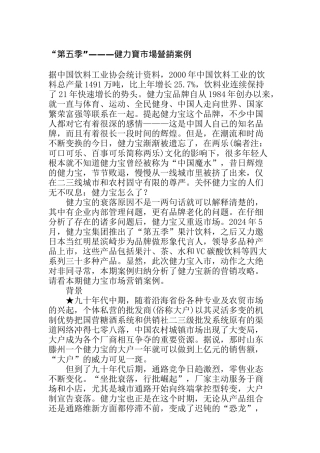 健力宝市场营销案例分析报告