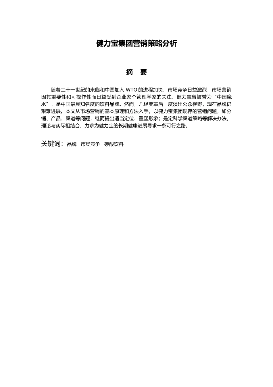 健力宝营销策略分析_第2页