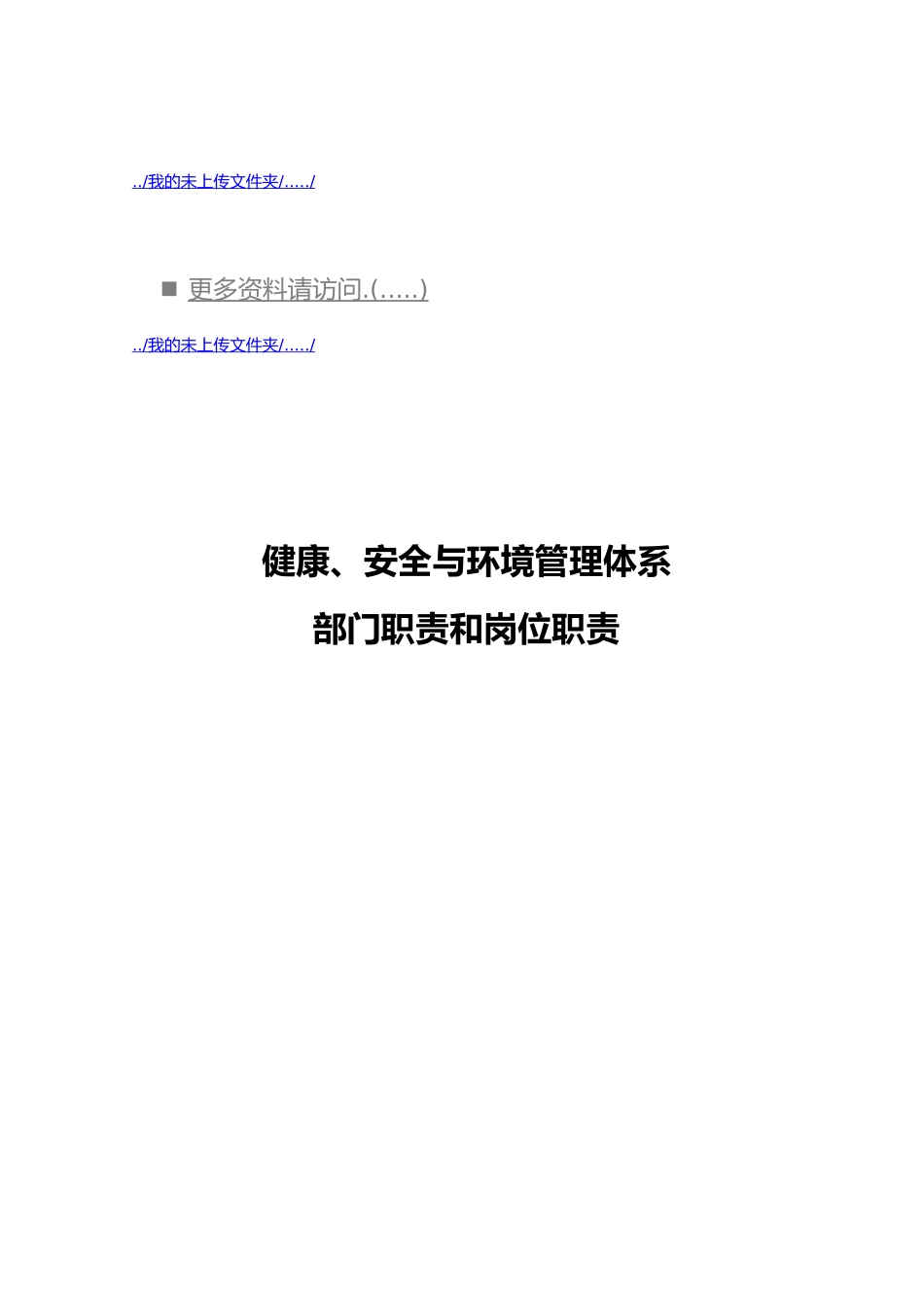 健康、安全与环境管理部门岗位职责说明_第1页