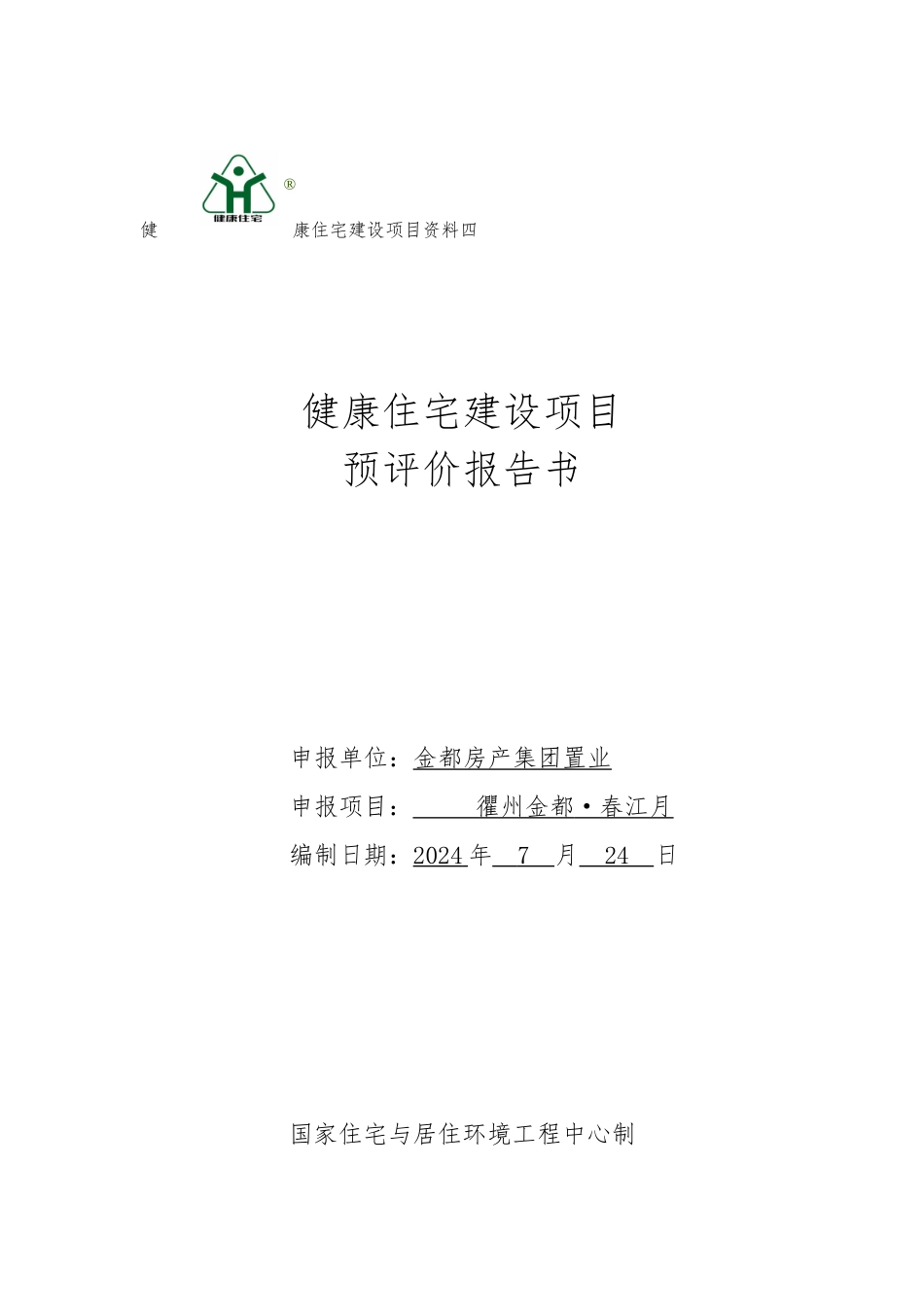 健康住宅建设项目预评价报告书_第1页