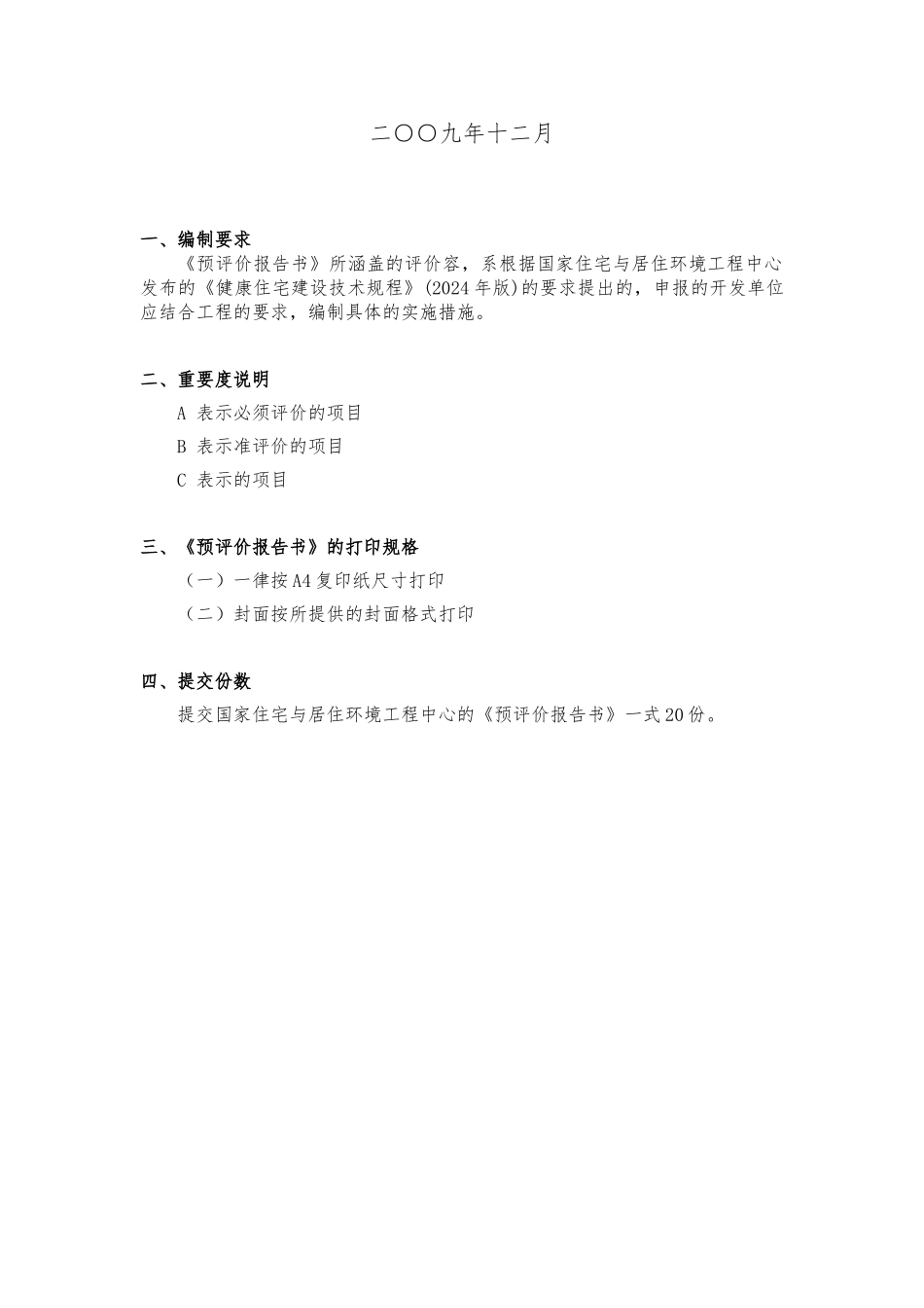 健康住宅建设项目预评价报告书_第2页