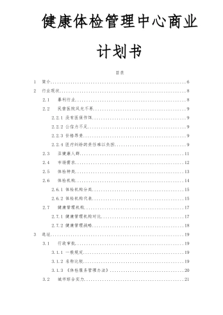 健康体检管理中心商业计 划书
