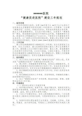 健康促进医院建设规划