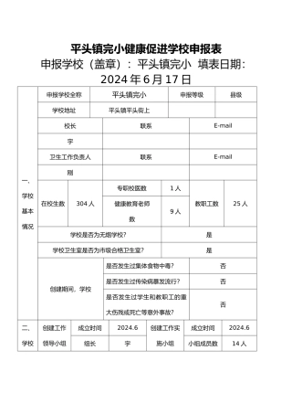 健康促进学校申报表