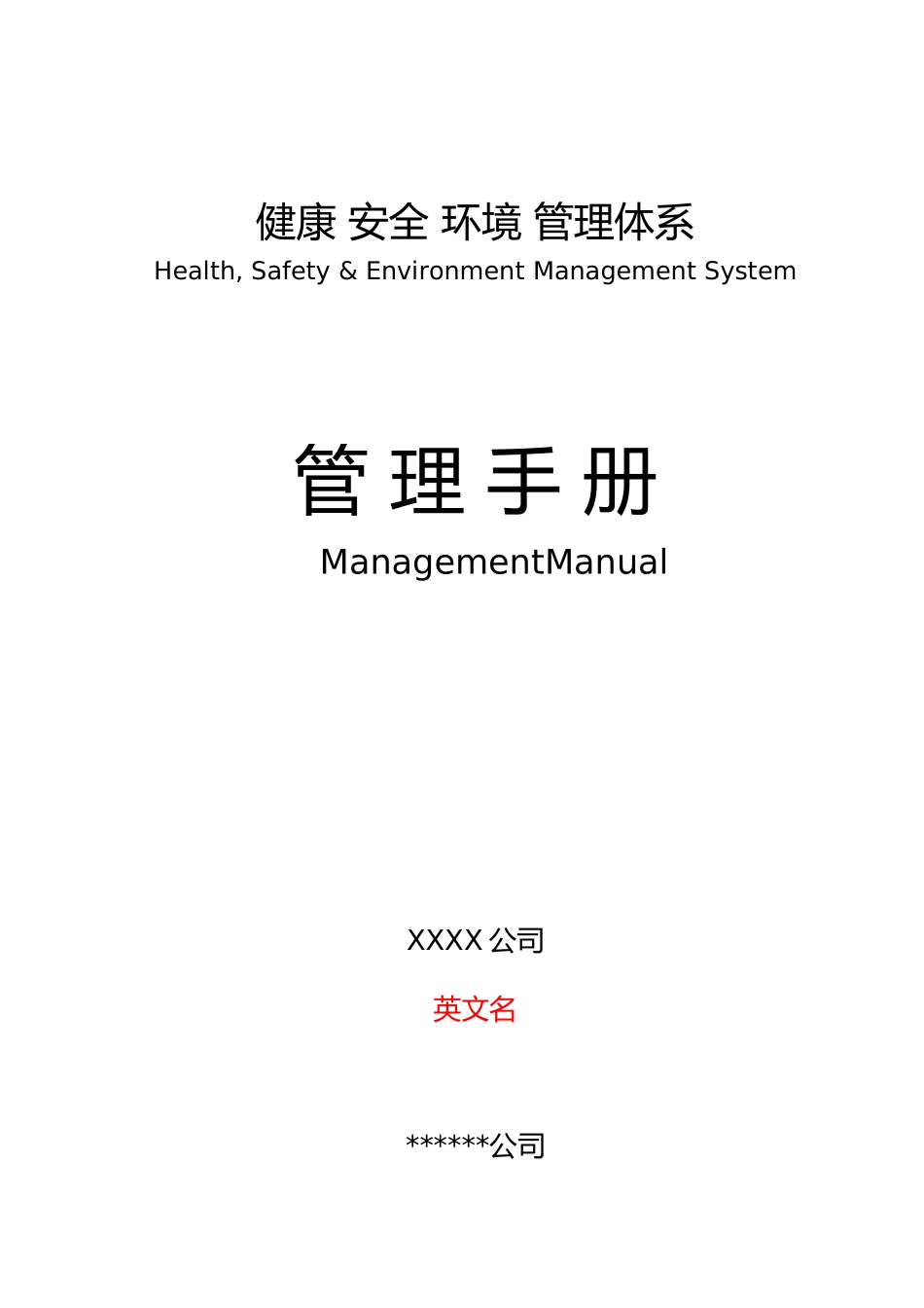 健康安全环境管理体系手册范本_第1页