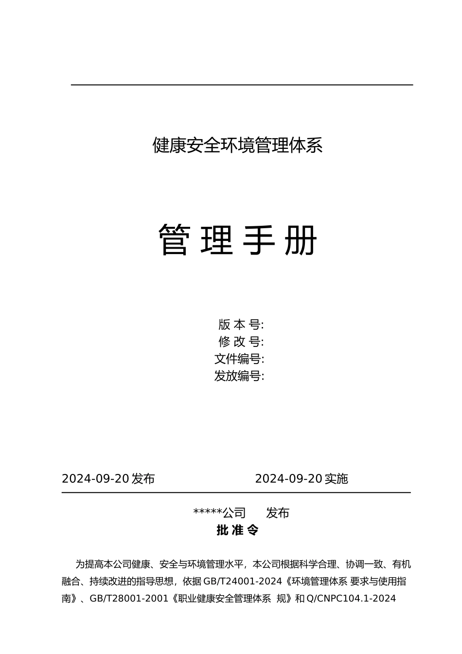 健康安全环境管理体系手册范本_第2页