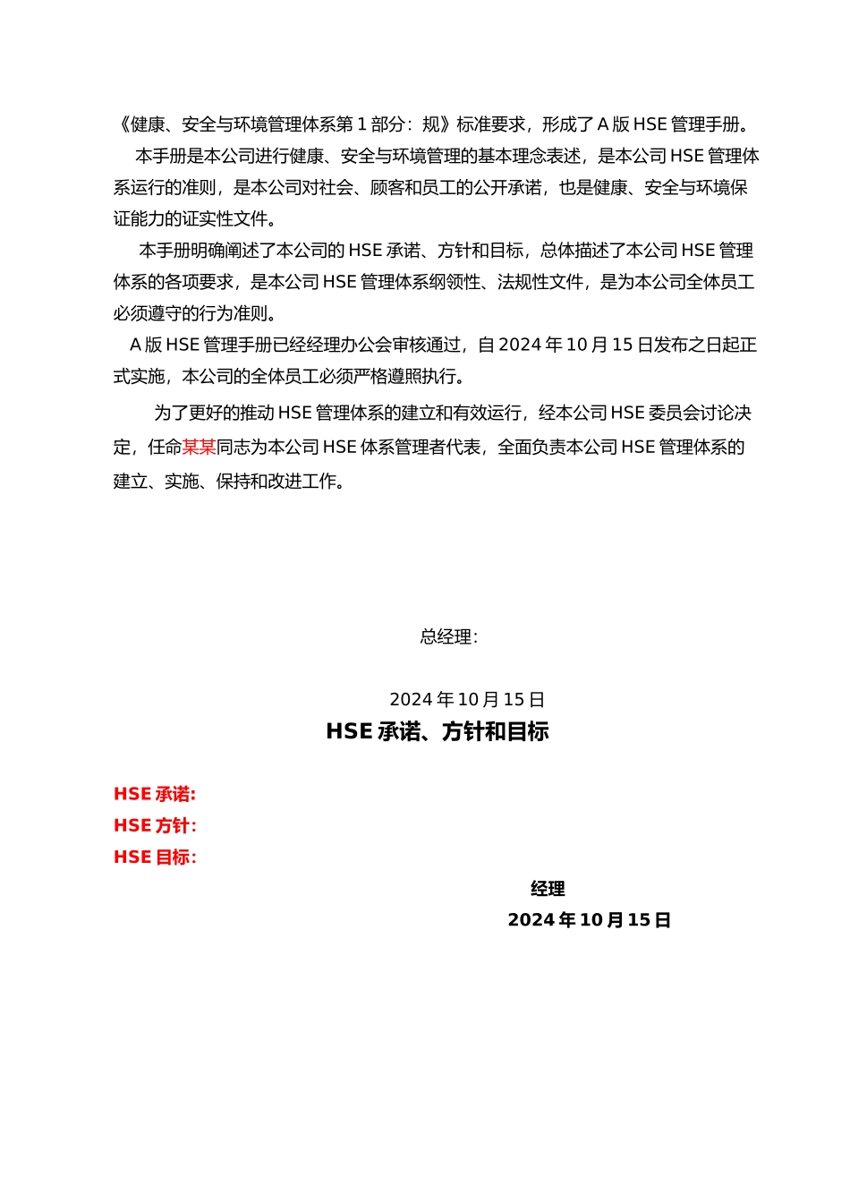 健康安全环境管理体系手册范本_第3页