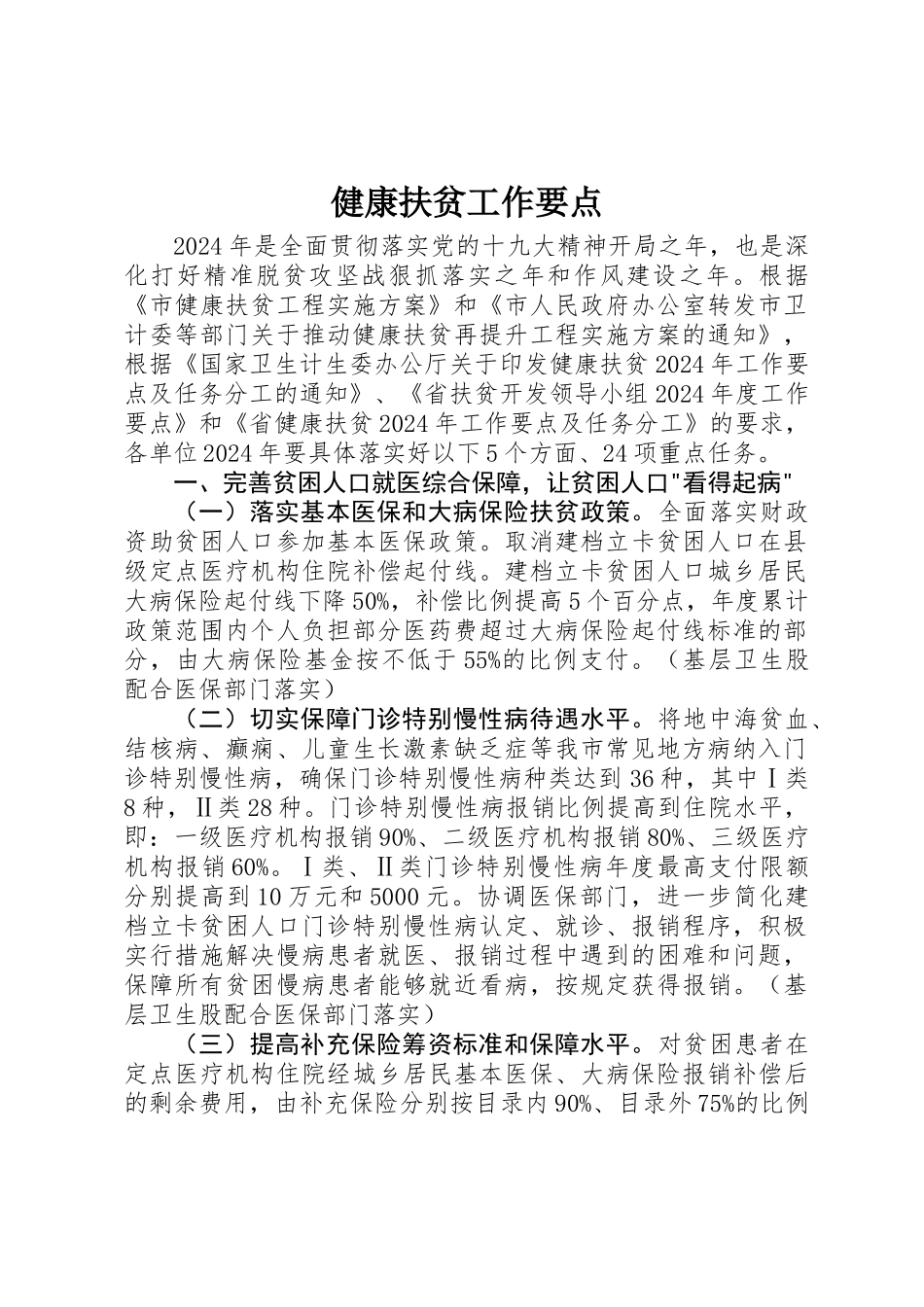 健康扶贫工作要点_第1页