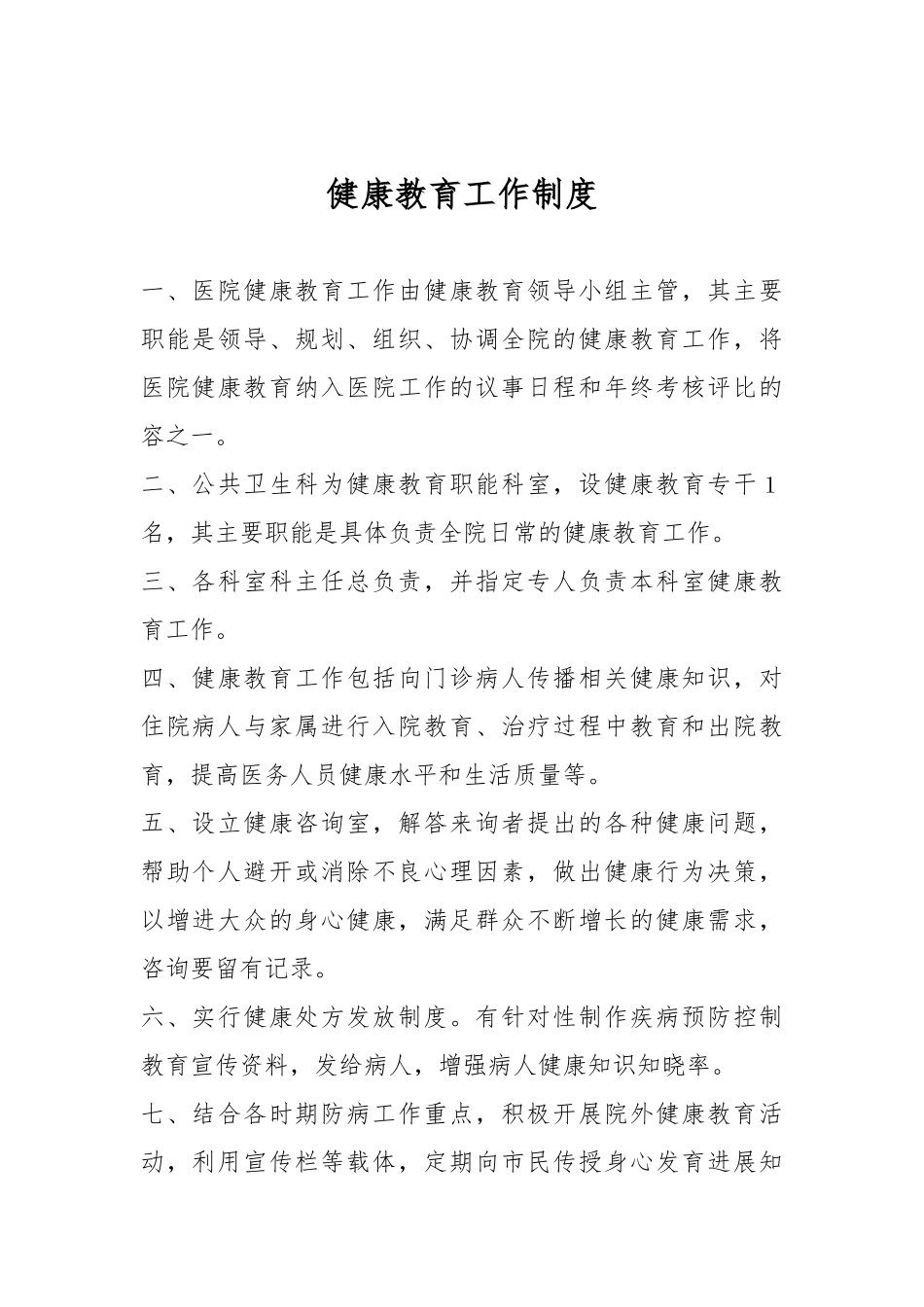 健康教育各项规章制度全_第1页