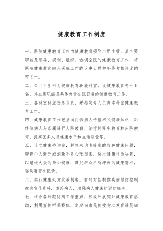健康教育各项规章制度全