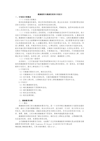 健康教育与健康促进的计划设计说明