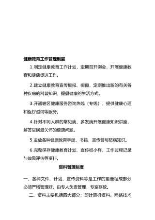健康教育管理制度汇编