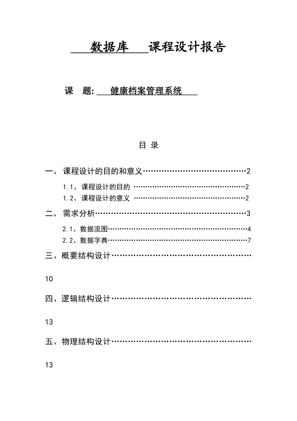 健康档案管理系统课程设计报告_第1页
