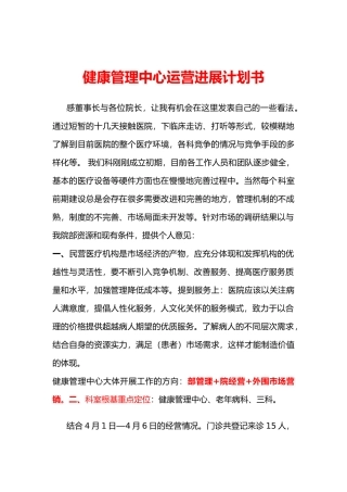 健康管理中心运营发展实施计划书