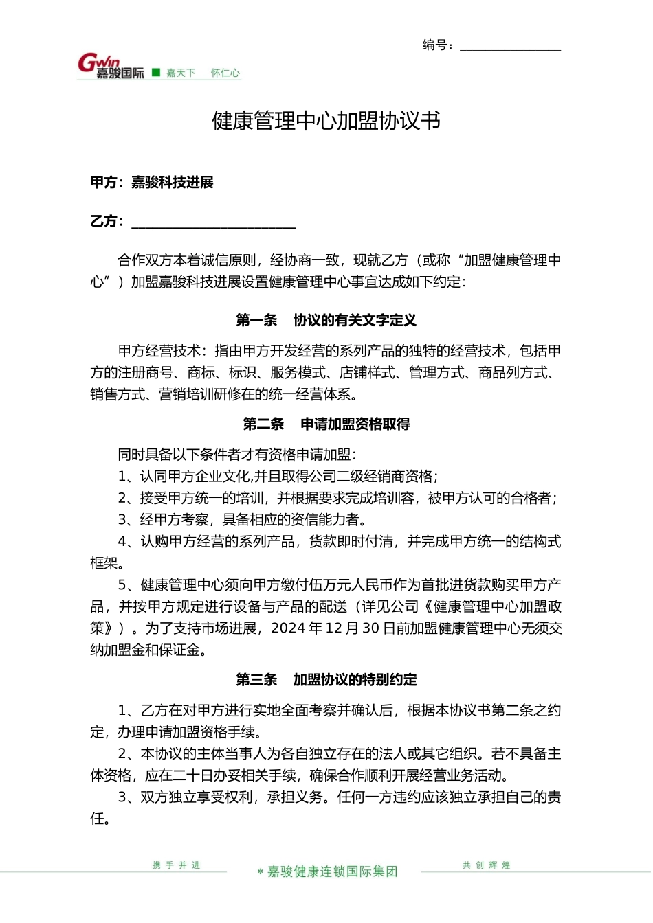 健康管理中心的加盟协议书_第1页