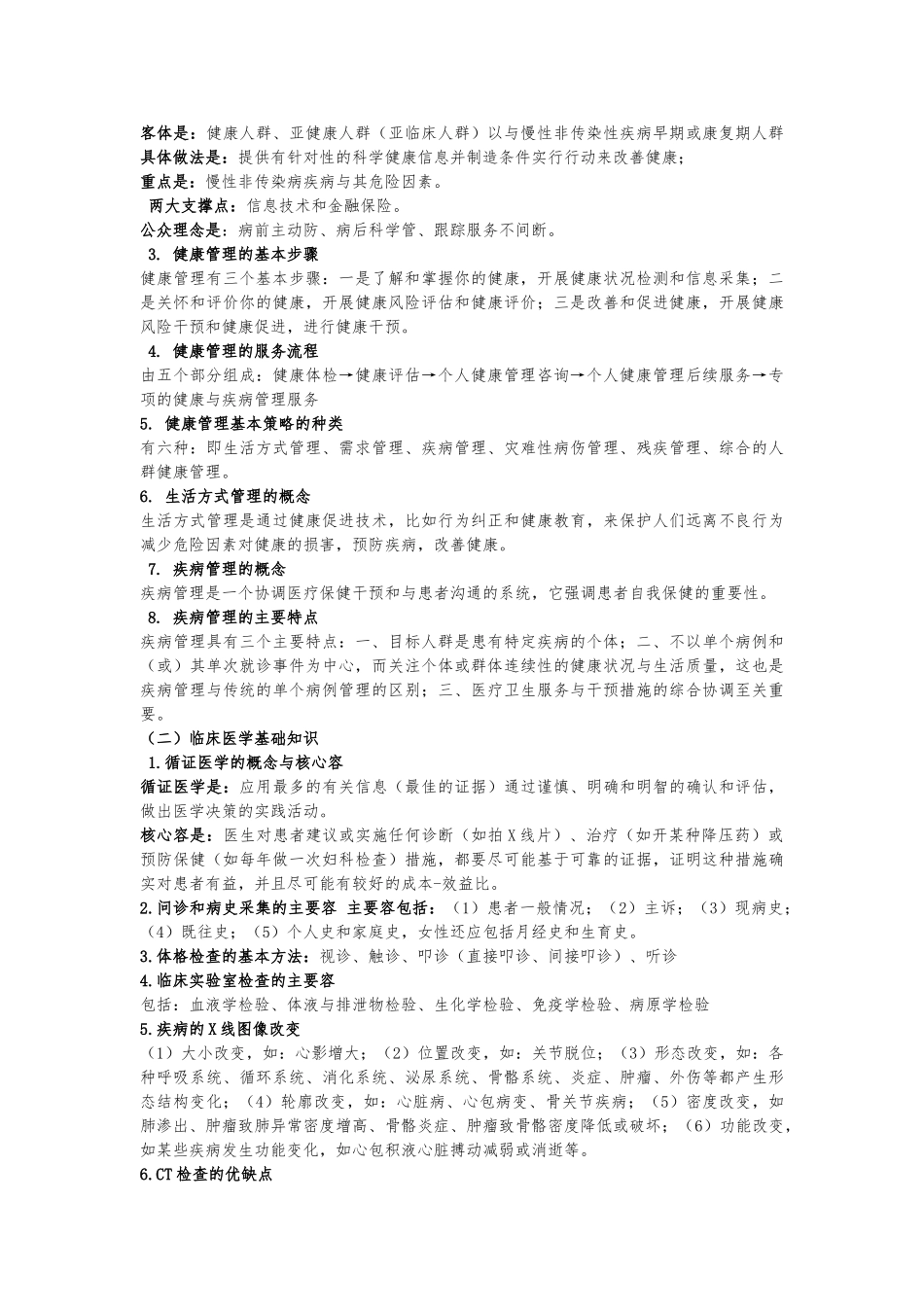 健康管理师三级必考知识点汇总_第2页