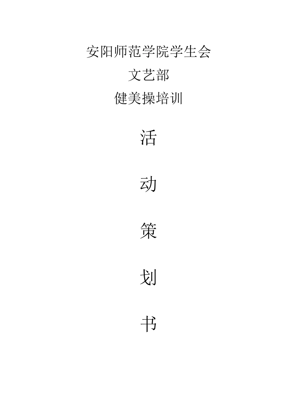 健美操培训策划书、方案、总结_第1页