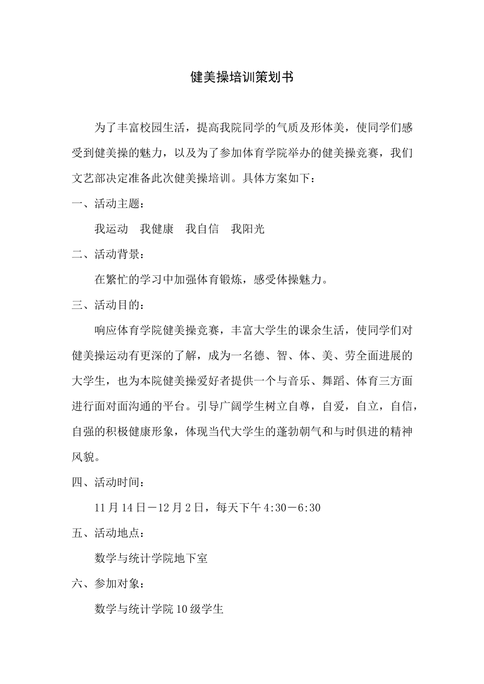 健美操培训策划书、方案、总结_第2页