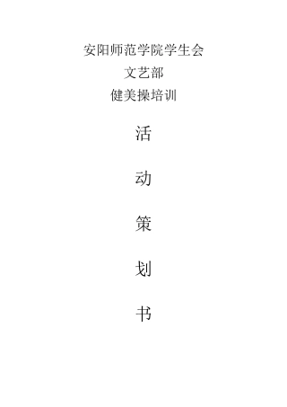 健美操培训策划书、方案、总结