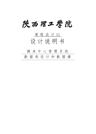 健身中心管理系统分析与课程设计报告