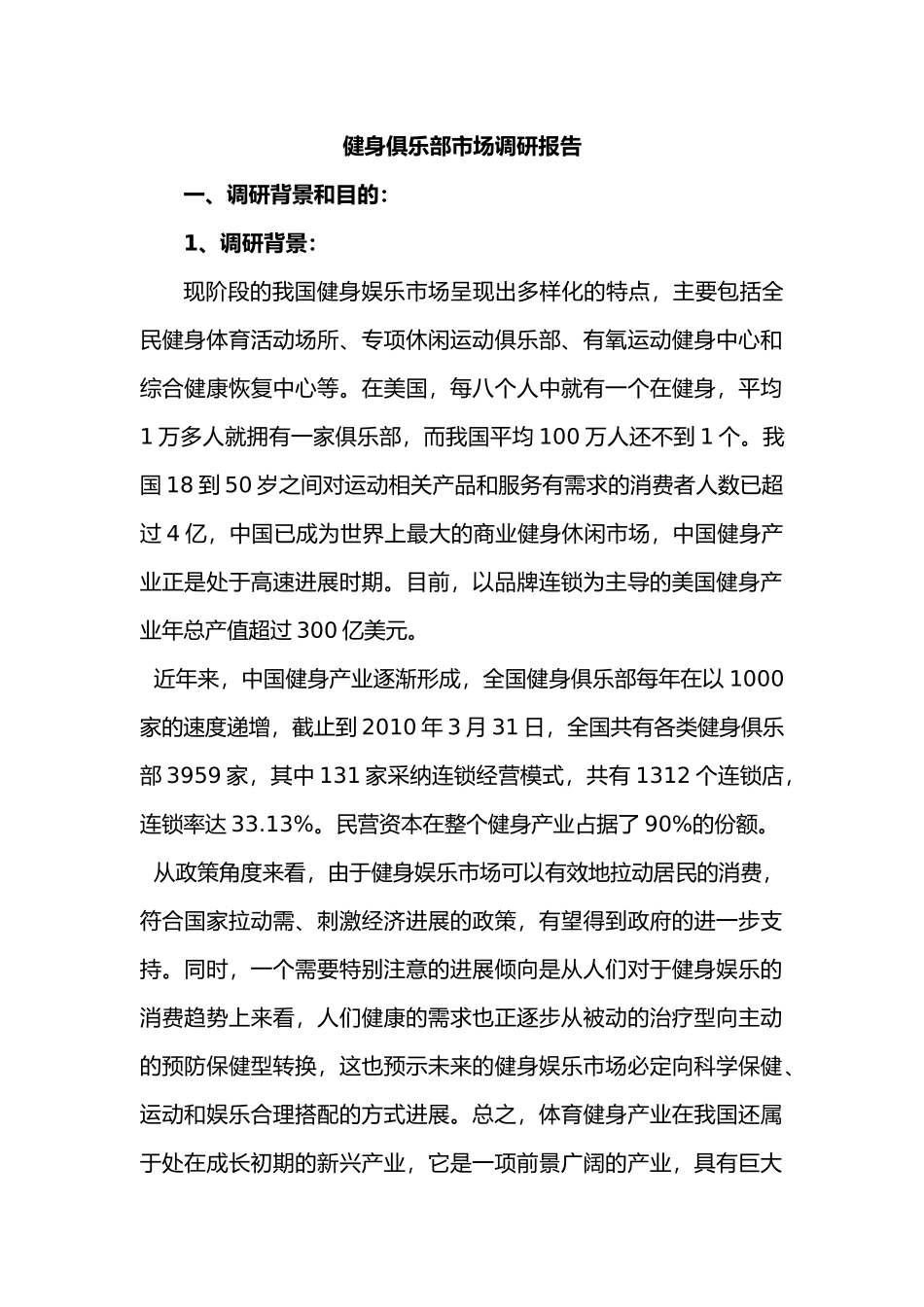 健身俱乐部市场调研报告书_第1页