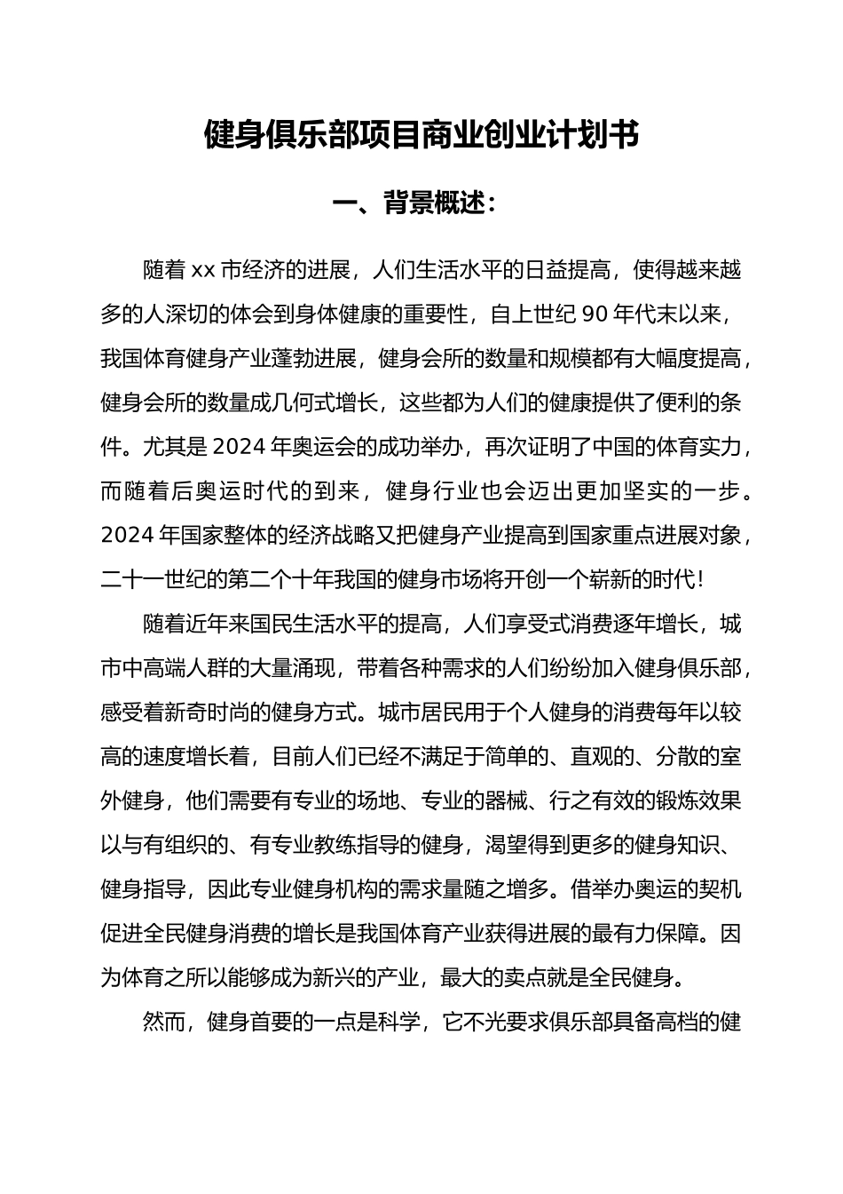 健身俱乐部项目商业创业项目计划书_第1页