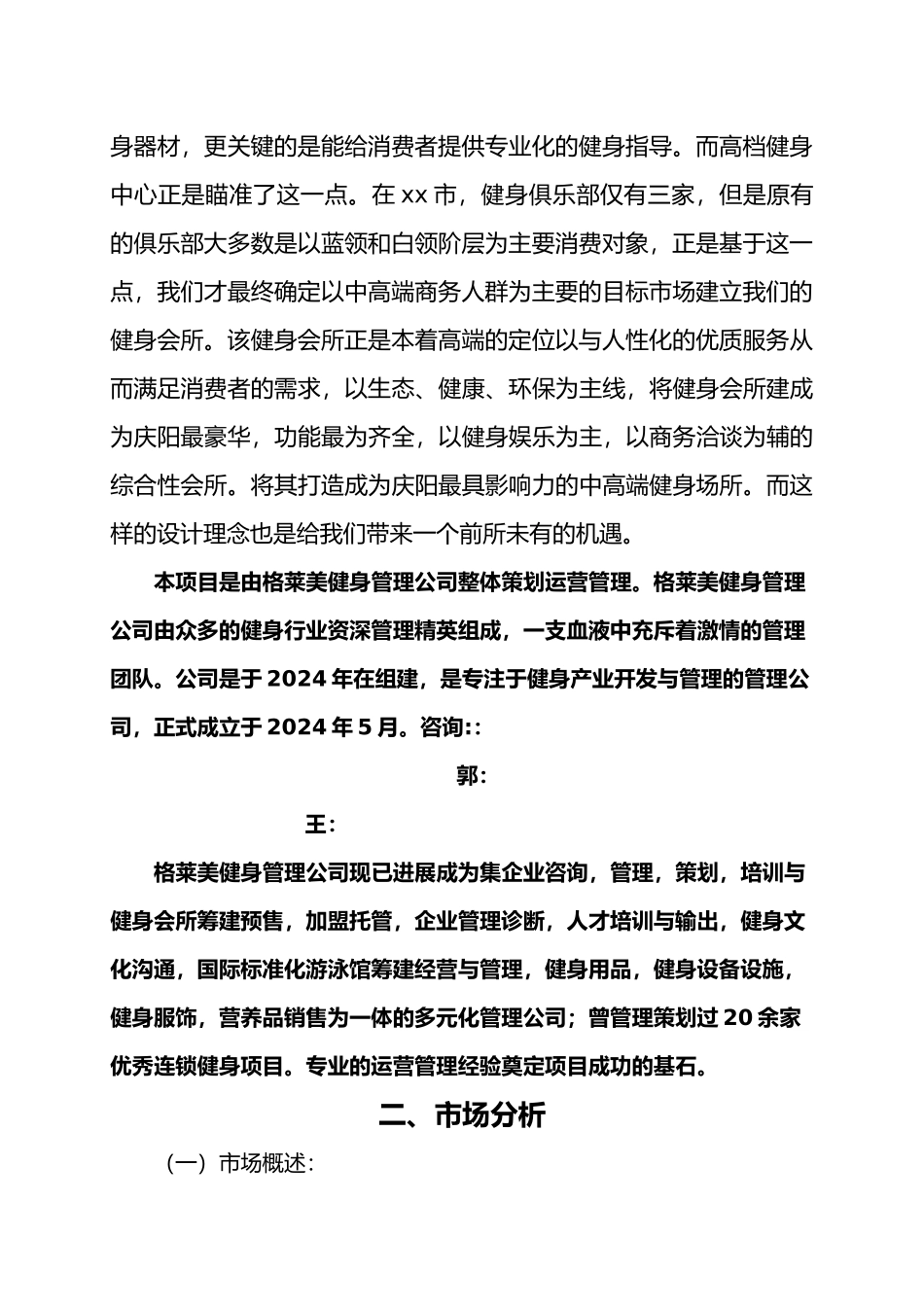 健身俱乐部项目商业创业项目计划书_第2页