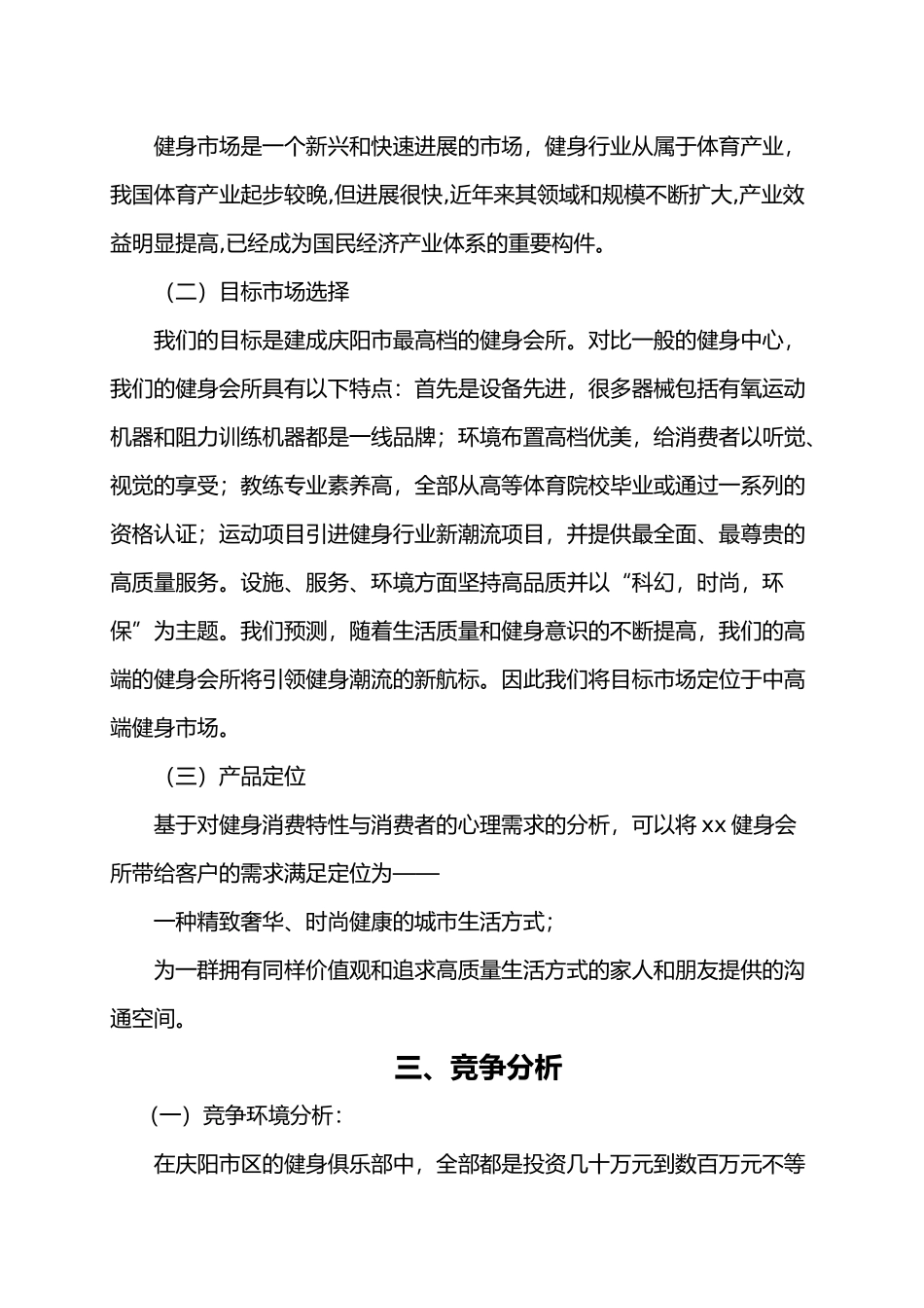 健身俱乐部项目商业创业项目计划书_第3页