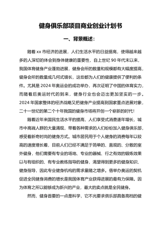 健身俱乐部项目商业创业项目计划书