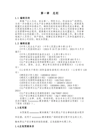 健身健美广场生产安全事故综合应急处置预案