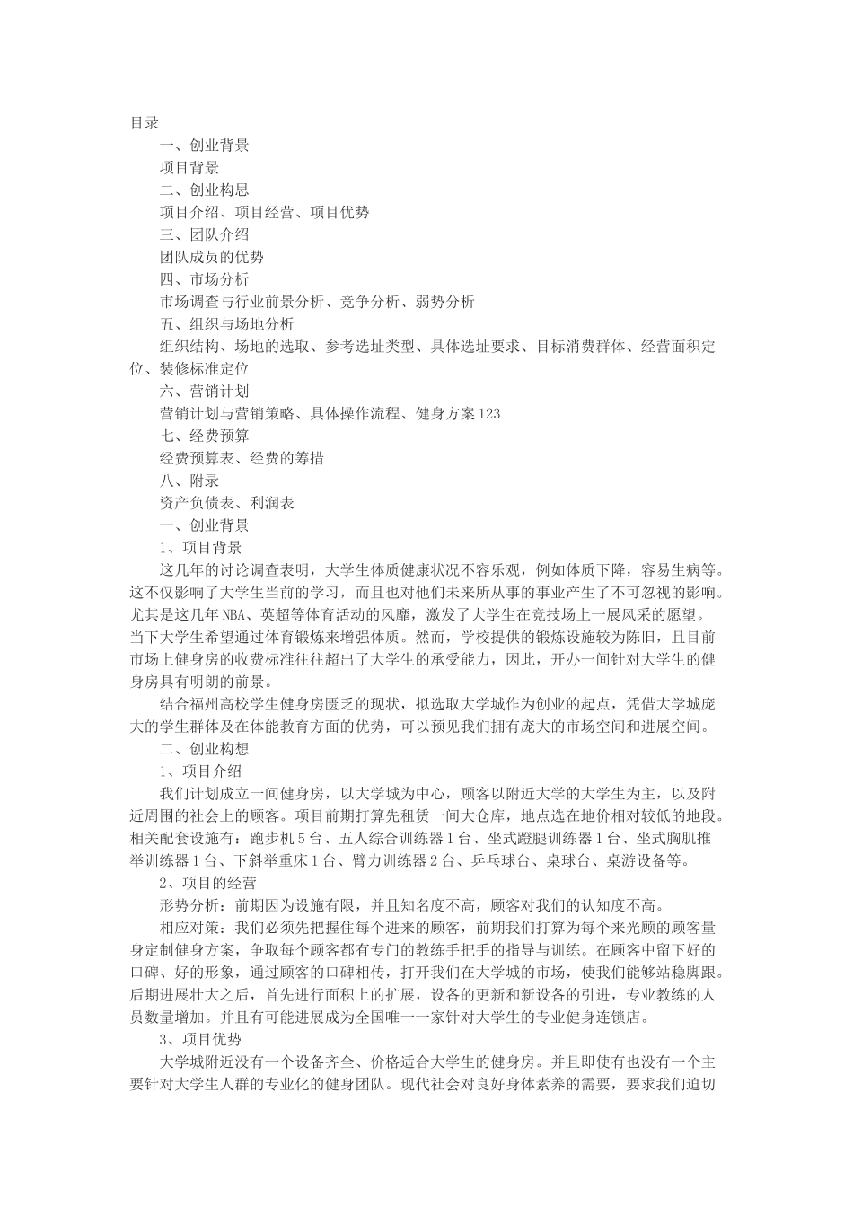 健身房创业策划书_第1页