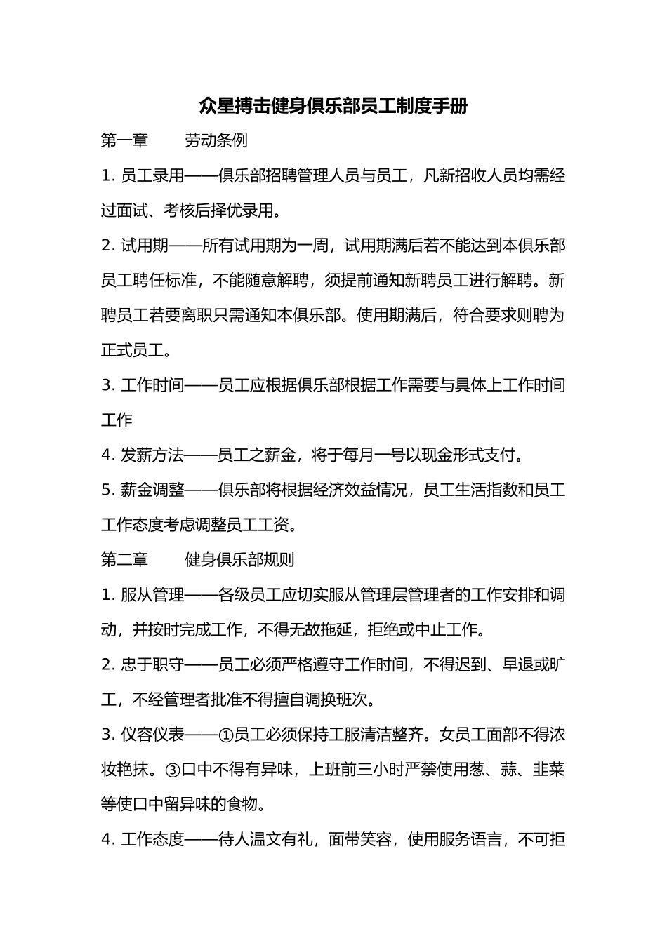 健身房员工制度手册范本_第1页