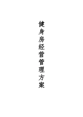 健身房经营管理方案说明