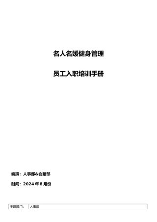 健身管理有限公司员工入职培训手册范本