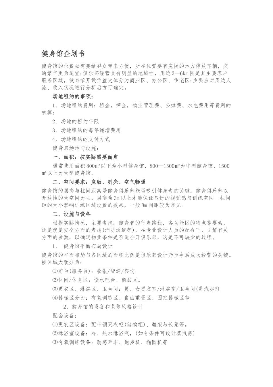 健身馆企划书模板_第1页