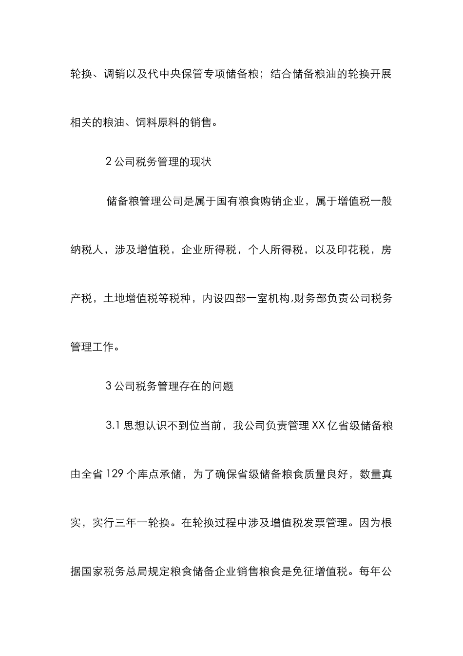 储备粮管理企业税务管理工作研究_第2页
