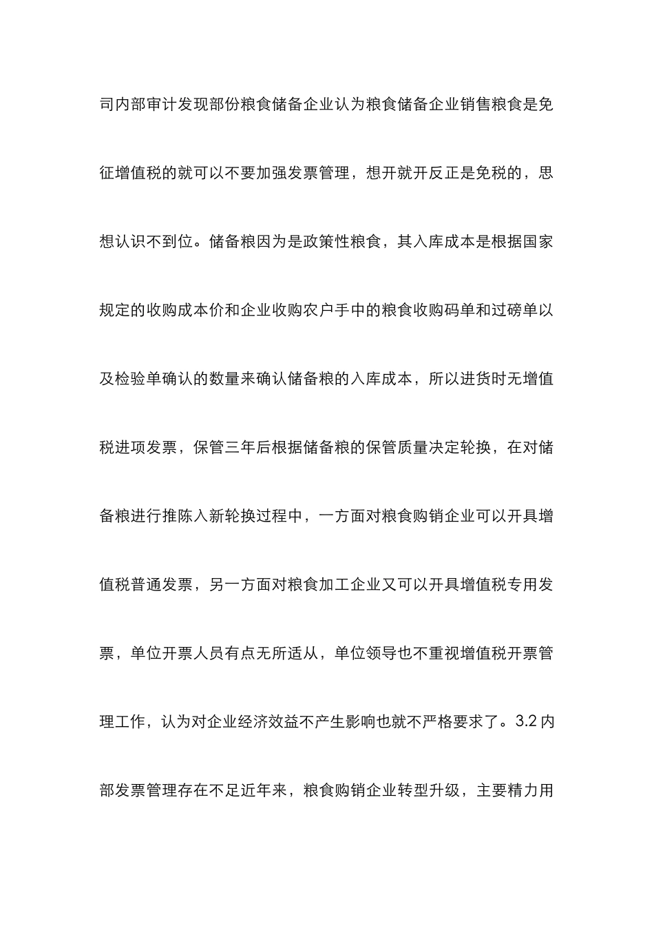 储备粮管理企业税务管理工作研究_第3页