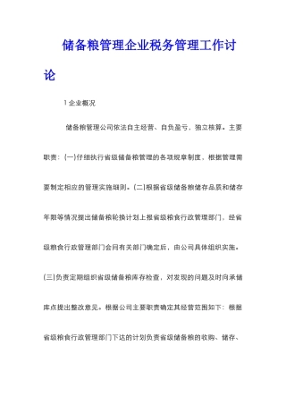 储备粮管理企业税务管理工作研究