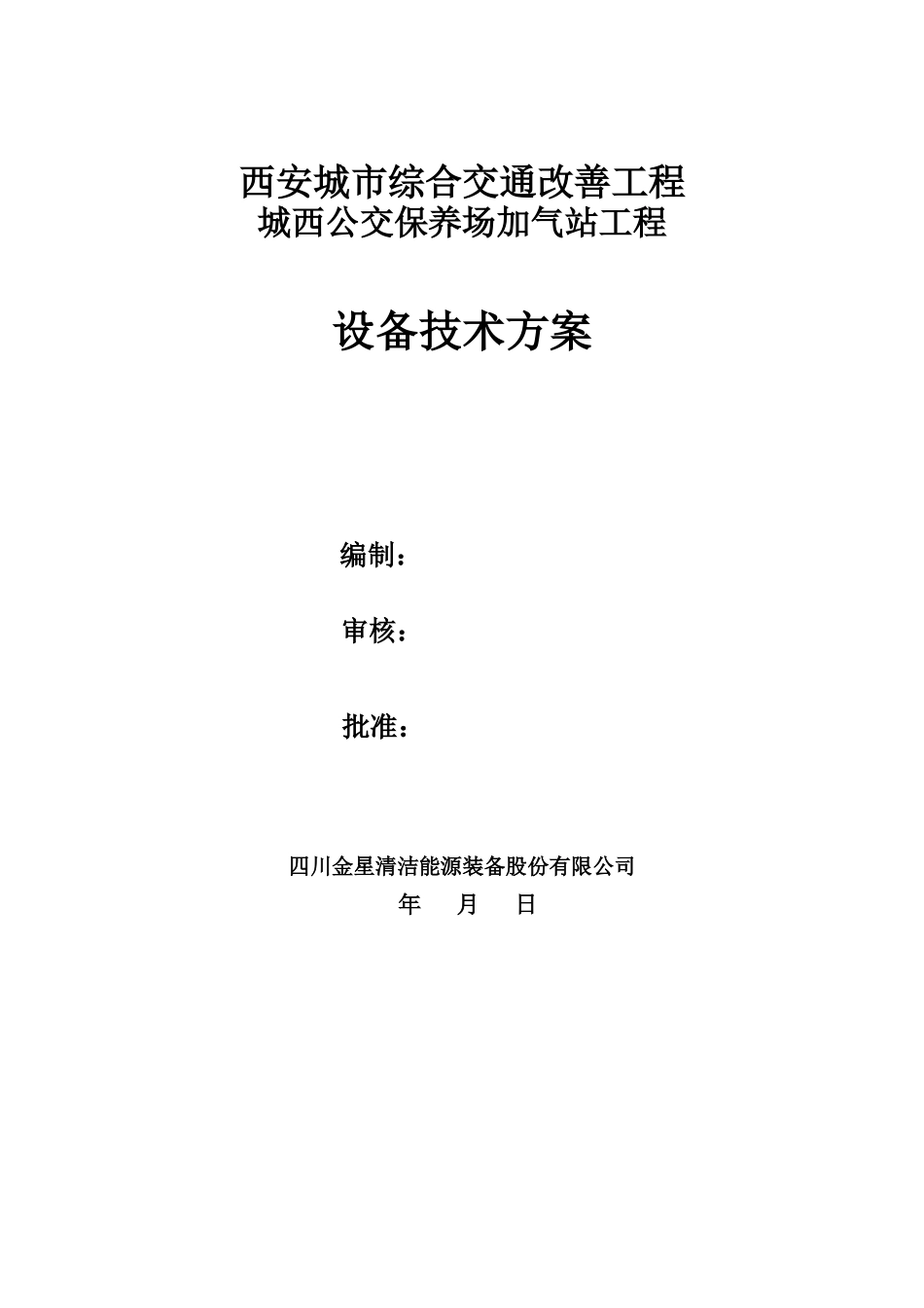 储气井压缩机加气站设备技术专项方案--150504_第1页