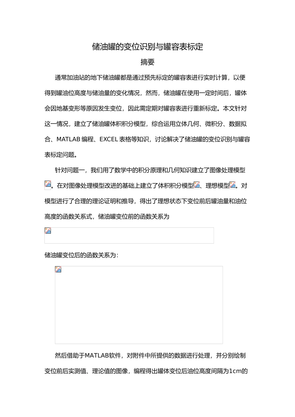 储油罐的变位识别与罐容表标定数模优秀论文_第1页